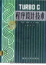 TURBO C程序设计技术（1990 PDF版）