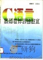 C语言实用软件界面技术（1995 PDF版）