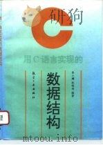 用C语言实现的数据结构（1996 PDF版）