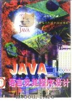 JAVA语言及其程序设计 1997 PDF电子版封面 7560605087 刘彦明主编