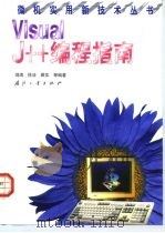 Visual J++ 编程指南 1999 PDF电子版封面 711801981X 鸿涛,徐洁,裘实等编著