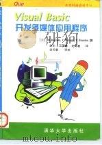 Visual Basic开发多媒体应用程序 1996 PDF电子版封面 730202295X (美)M.Regelski等著;谢 东等译