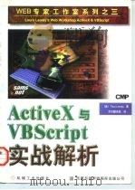 ActiveX与VBScript实战解析 1997 PDF电子版封面 711105749X (美)(P.洛马克斯)Paul Lomax著;京京翻译组译