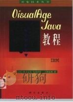 VisualAge Java教程 1998 PDF电子版封面 7030066723 (美)M.卡雷尔-比利亚德(Marc Carrel-Bill