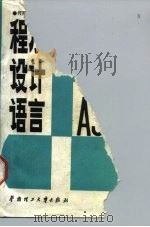 程序设计语言PASCAL 1988 PDF电子版封面 7562300364 何廷枢编著