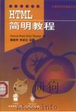HTML简明教程 1998 PDF电子版封面 7040068583 (英)(D.里德)Duncan Reed,(英)(P.托马斯