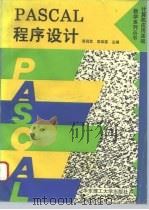 PASCAL程序设计 1994 PDF电子版封面 7562804737 黄润发,袁荣喜主编