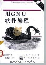 用GNU软件编程 1997 PDF电子版封面 7505343971 (美)(M.劳基德斯)Mike Loukides,(美)(A