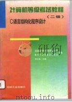 计算机等级考试教程 二级 C语言结构化程序设计 1996 PDF电子版封面 7111049802 李大友主编;孟庆昌,刘振英编著;全国高等学校计算机教育研究会