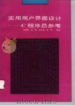 实用用户界面设计 C程序员参考 1993 PDF电子版封面 7800346005 刘宏程等编著