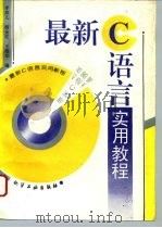 最新C语言实用教程（1996 PDF版）