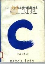 C++语言基础与编程技术（1994 PDF版）