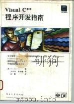Visual C++程序开发指南（1994 PDF版）