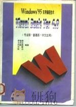 Windows'95实用编程技术 Visual Basic Ver 4.0（1996 PDF版）