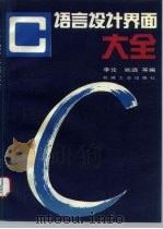 C语言设计界面大全 1993 PDF电子版封面 711103824X 李论等编