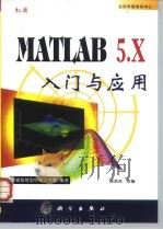 MATLAB 5.x入门与应用 1999 PDF电子版封面 7030078675 萝珊智慧型科技工作室编著;柳承茂改编
