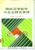 微机汉字软件与企业财务管理 1990 PDF电子版封面 7111024567 袁忠良等编著
