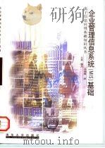 企业管理信息系统 MIS 基础（1998 PDF版）