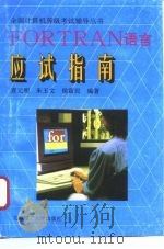 FORTRAN 语言应试指南 1996 PDF电子版封面 7810451650 龚元明等编著