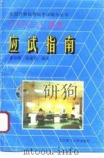 PASCAL语言应试指南 1996 PDF电子版封面 7810450980 龚元明,侯富民编著
