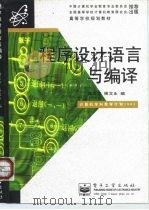 高等学校规划教材 程序设计语言与编译 1997 PDF电子版封面 7505338468 龚天富,侯文永