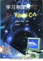 学习和使用Visual C++ 1995 PDF电子版封面 7305028738 顾铁成,萧柔等编著