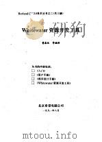 Wihitewater资源开发工具 1991 PDF电子版封面 曹薛体等