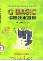 QBASIC语言技术基础（1999 PDF版）