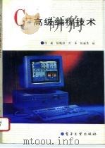 C++高级编程技术（1994 PDF版）