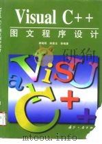 Visual C++图文程序设计（1996 PDF版）