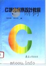 C语言程序设计教程（1996 PDF版）
