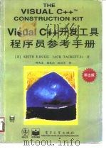 Visual C++开发工具程序员参考手册 1996 PDF电子版封面 7505337858 (美)Keith E.Bugg,(美)Jack Tacket