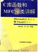 Microsoft C/C++和Visual C++ C库函数和MFC库类详解（1995 PDF版）