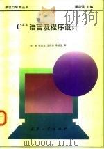 C++语言及程序设计 1996 PDF电子版封面 7118015067 郭永等编著