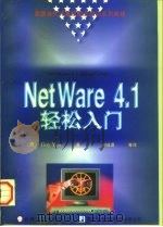NetWare 4.1轻松入门（1997 PDF版）