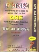 最新GRE考试指南  计算机版  第7版（1998 PDF版）