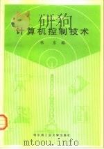 计算机控制技术（1995 PDF版）