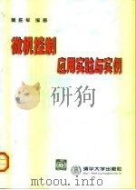 微机控制应用实验与实例（1999 PDF版）