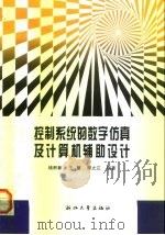 控制系统的数字仿真及计算机辅助设计 1995 PDF电子版封面 7308013383 钱积新,王慧,邵之江编著