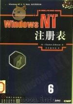 Windows NT-注册表 1998 PDF电子版封面 7111063279 (美)(C.约翰斯顿)Clayton Johnson著;京京