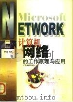 计算机网络的工作原理与应用 1999 PDF电子版封面 7805219753 杨明钦编著