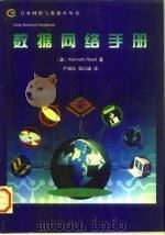 数据网络手册（1997 PDF版）