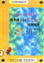 Windows NT服务器3.51中文版组网技术（1997 PDF版）