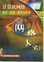 计算机网络概念、原理、技术及应用 网络大全 1999 PDF电子版封面 781012840X 朱稼兴编著