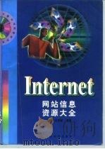 Internet网站信息资源大全 1998 PDF电子版封面 7115069158 曾明,杜秀敏编著