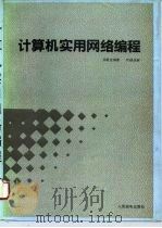 计算机实用网络编程（1993 PDF版）