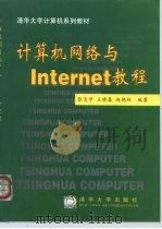 计算机网络与Internet教程 1999 PDF电子版封面 7302035733 张尧学等编著