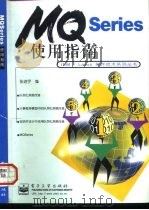 MQSeries 使用指南 1997 PDF电子版封面 7505342754 张进宇编
