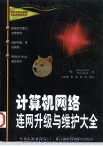 计算机网络连网升级与维护大全 1998 PDF电子版封面 7111060377 (美)(C.赞克尔)Craig Zacker,(美)(P.道