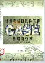 计算机辅助软件工程CASE基础与技术 1997 PDF电子版封面 711506332X 苏金树等编著